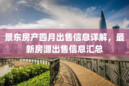 景東房產四月出售信息詳解，最新房源出售信息匯總