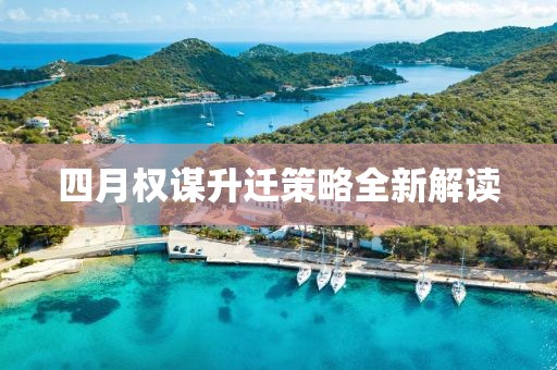 四月權(quán)謀升遷策略全新解讀