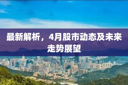 最新解析，4月股市動態及未來走勢展望