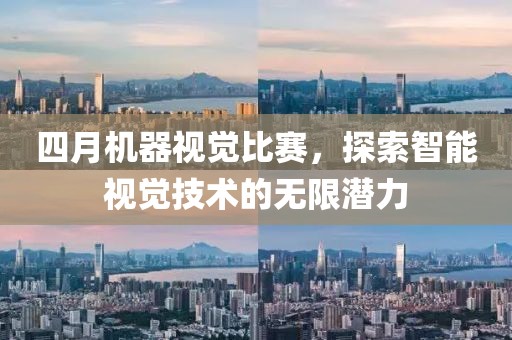 四月機器視覺比賽，探索智能視覺技術的無限潛力