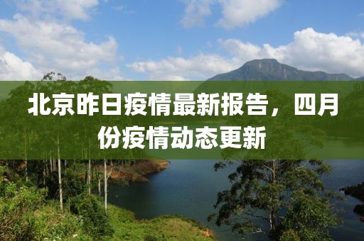 北京昨日疫情最新報告，四月份疫情動態更新