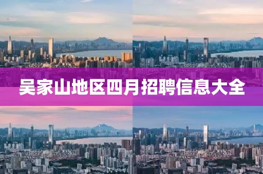 吳家山地區四月招聘信息大全