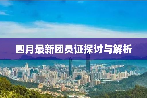四月最新團員證探討與解析