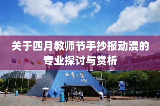 關于四月教師節手抄報動漫的專業探討與賞析