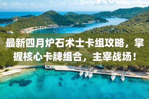 最新四月爐石術士卡組攻略，掌握核心卡牌組合，主宰戰場！