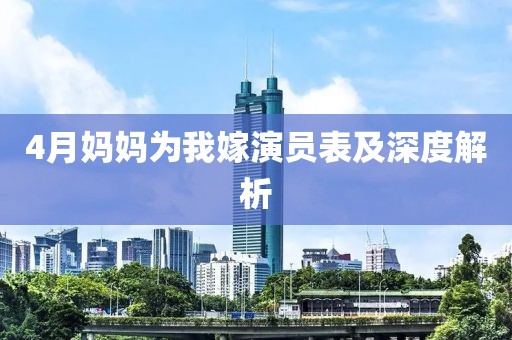 4月媽媽為我嫁演員表及深度解析