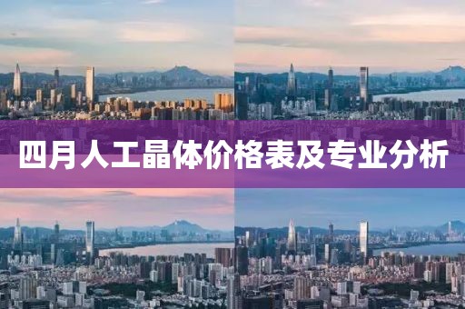 四月人工晶體價格表及專業分析