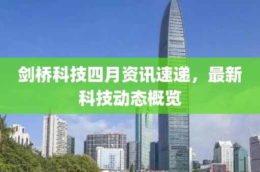 劍橋科技四月資訊速遞，最新科技動態概覽