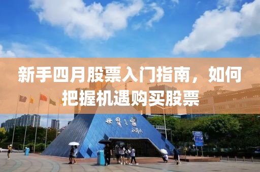 新手四月股票入門指南，如何把握機(jī)遇購買股票