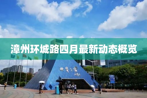 漳州環城路四月最新動態概覽