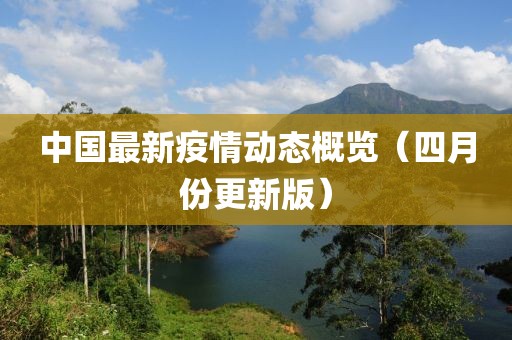 中國最新疫情動態概覽（四月份更新版）