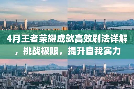 4月王者榮耀成就高效刷法詳解，挑戰極限，提升自我實力