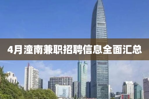 4月潼南兼職招聘信息全面匯總
