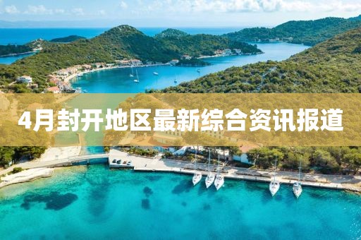 4月封開地區(qū)最新綜合資訊報道