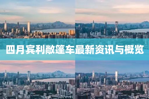 四月賓利敞篷車最新資訊與概覽