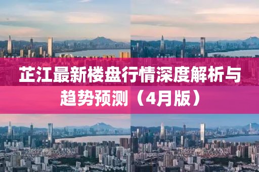 芷江最新樓盤(pán)行情深度解析與趨勢(shì)預(yù)測(cè)（4月版）