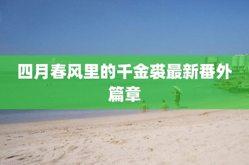 四月春風里的千金裘最新番外篇章