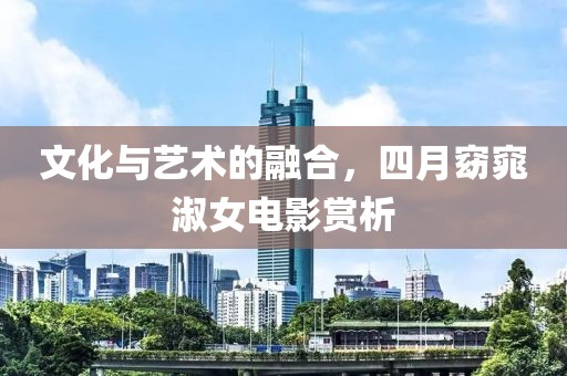 文化與藝術的融合，四月窈窕淑女電影賞析