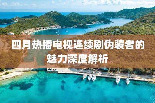 四月熱播電視連續劇偽裝者的魅力深度解析