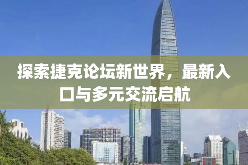 探索捷克論壇新世界，最新入口與多元交流啟航