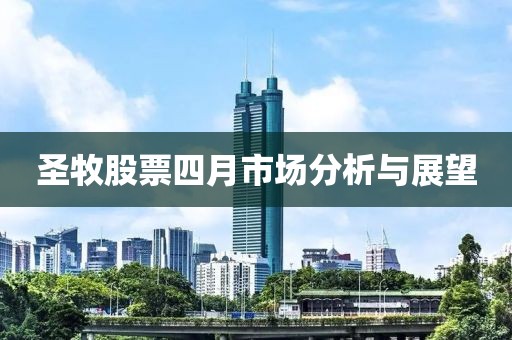 圣牧股票四月市場分析與展望
