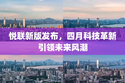 悅聯新版發布，四月科技革新引領未來風潮