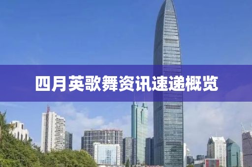 四月英歌舞資訊速遞概覽