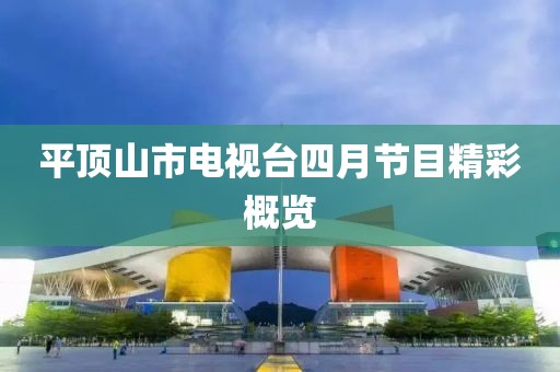 平頂山市電視臺四月節目精彩概覽