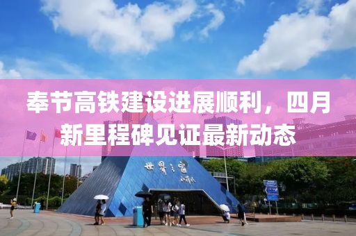 奉節高鐵建設進展順利，四月新里程碑見證最新動態