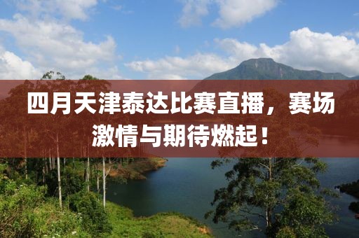四月天津泰達比賽直播，賽場激情與期待燃起！