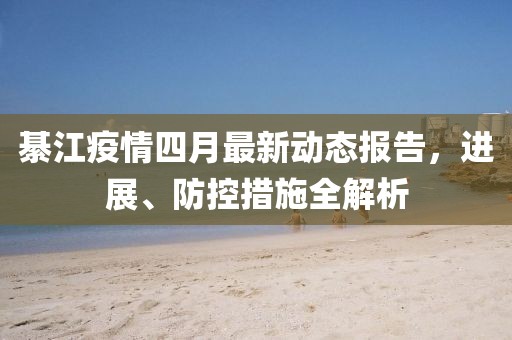 綦江疫情四月最新動態報告，進展、防控措施全解析