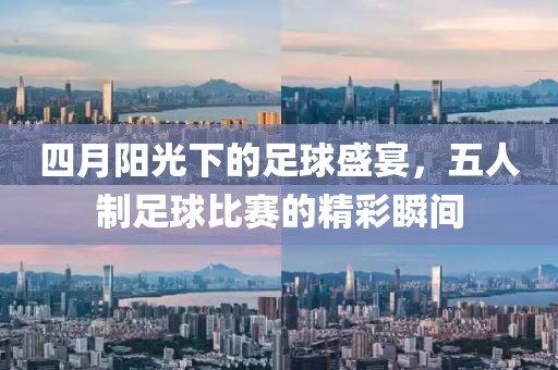 四月陽光下的足球盛宴，五人制足球比賽的精彩瞬間