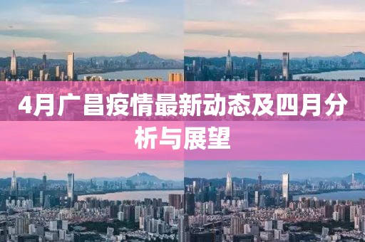 4月廣昌疫情最新動(dòng)態(tài)及四月分析與展望