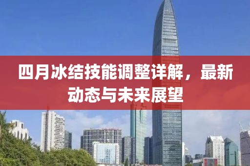 四月冰結技能調整詳解，最新動態與未來展望