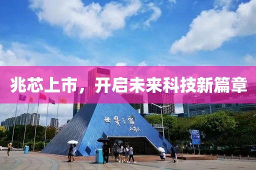 兆芯上市，開啟未來科技新篇章