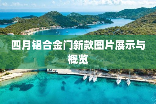 四月鋁合金門新款圖片展示與概覽