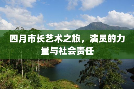 四月市長藝術之旅，演員的力量與社會責任