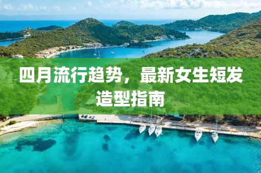 四月流行趨勢，最新女生短發造型指南