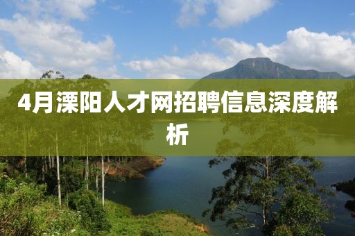 4月溧陽人才網招聘信息深度解析