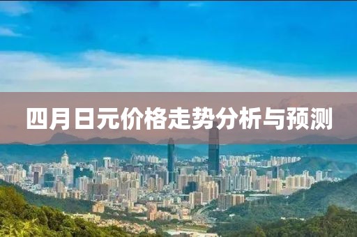 四月日元價格走勢分析與預測
