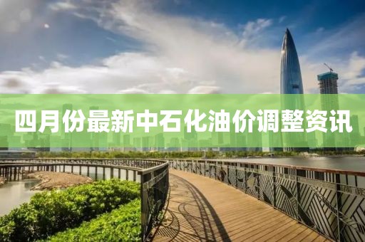 四月份最新中石化油價調整資訊