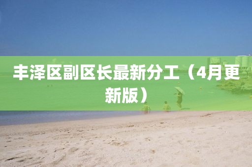 豐澤區(qū)副區(qū)長最新分工（4月更新版）