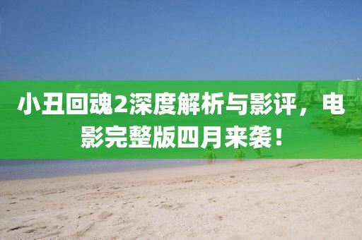 小丑回魂2深度解析與影評，電影完整版四月來襲！