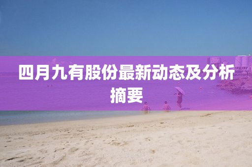 四月九有股份最新動態及分析摘要