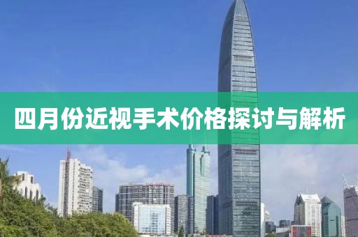 四月份近視手術價格探討與解析