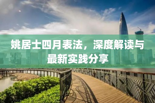 姚居士四月表法，深度解讀與最新實踐分享