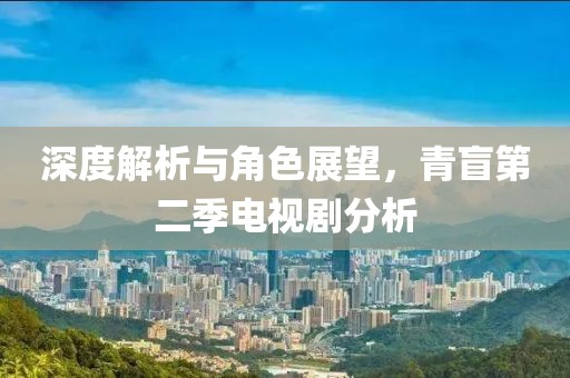 深度解析與角色展望，青盲第二季電視劇分析