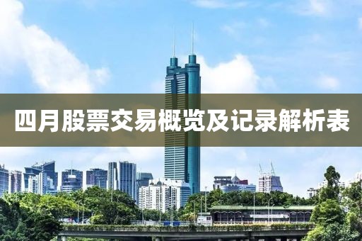 四月股票交易概覽及記錄解析表
