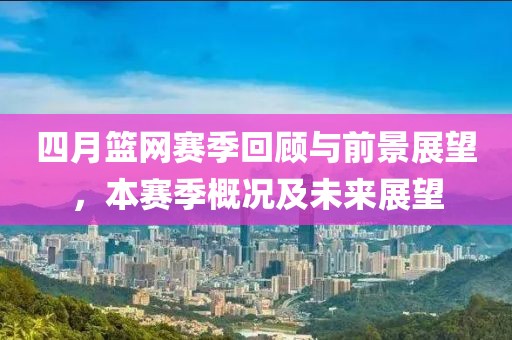 四月籃網賽季回顧與前景展望，本賽季概況及未來展望