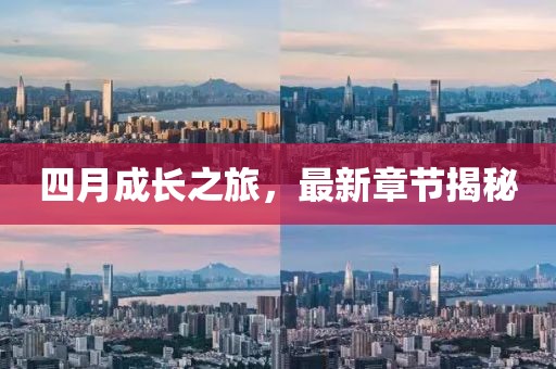 四月成長之旅，最新章節(jié)揭秘